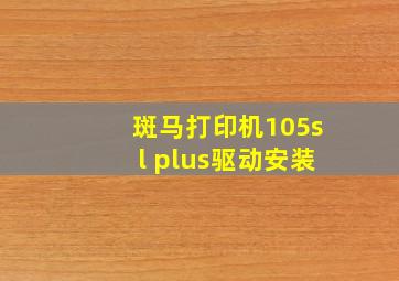 斑马打印机105sl plus驱动安装